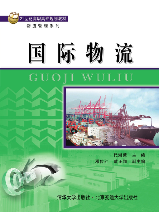 Title details for 国际物流 (Global Logistics) by Dai Xiangrong - Available